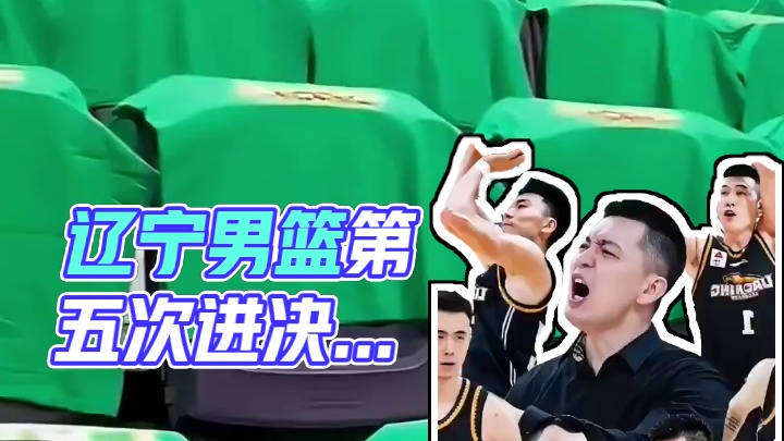 恭喜辽宁男篮第五次进入总决赛