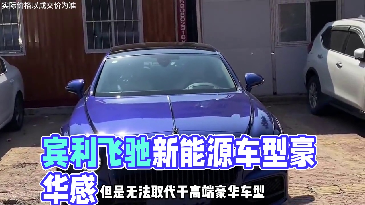 宾利飞驰有着新能源车型，无法取代的豪华感
