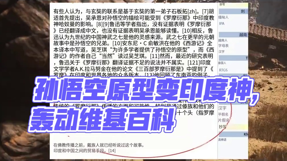 简直离大谱,孙悟空成印度神了？！维基百科词条暗改孙悟空原型为印度神哈努曼 #steam #steam