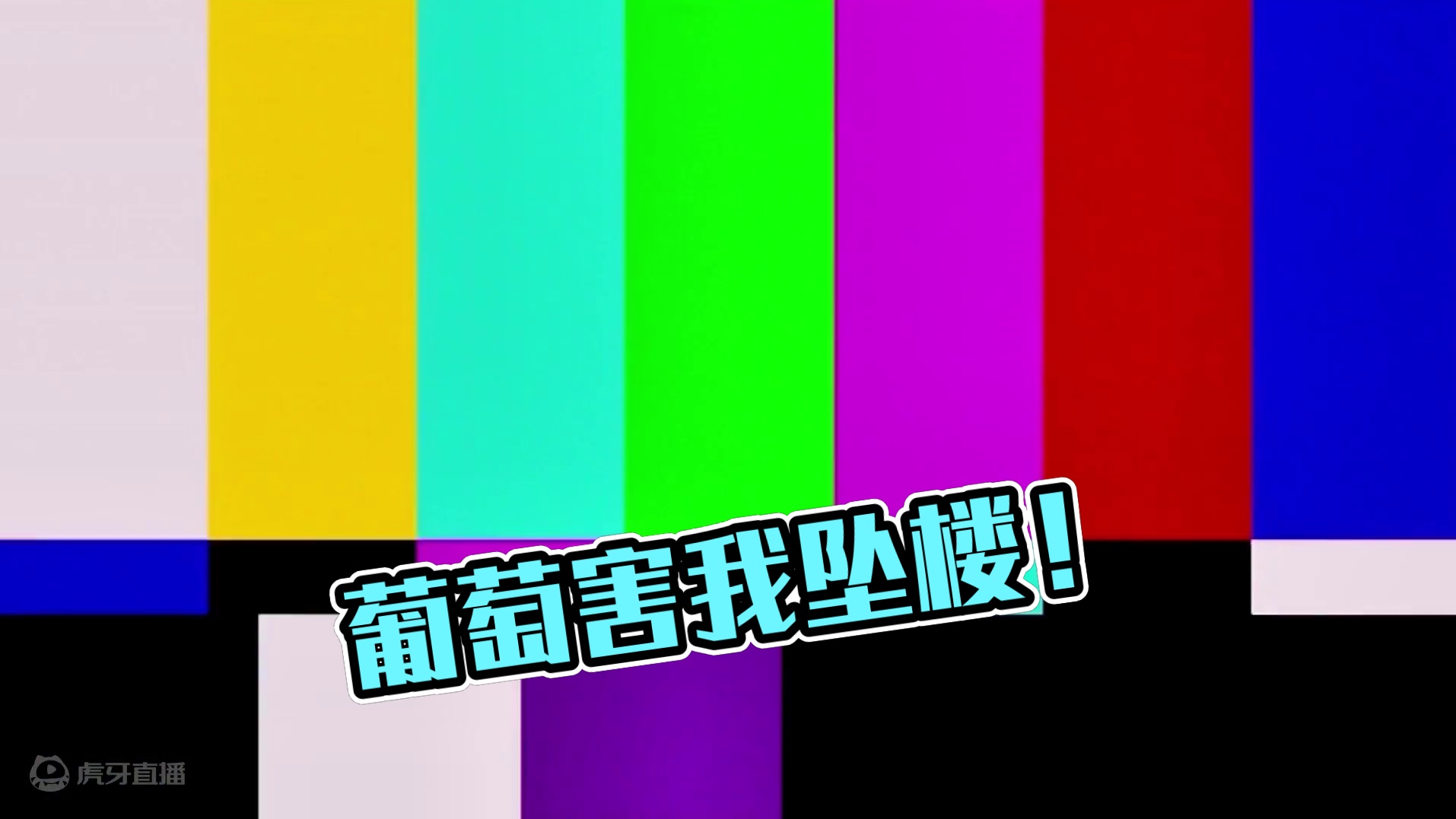 元梦之星：葡萄害我坠楼！还想把我当傻子？ #元梦之星 #元梦之星星语星愿赛季 #游戏内容风向标 #寻