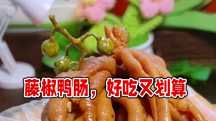 比卤味店好吃又划算的#藤椒鸭肠  吃起来咯吱咯吱的太爽了！！#鸭货美食  #鸭肠