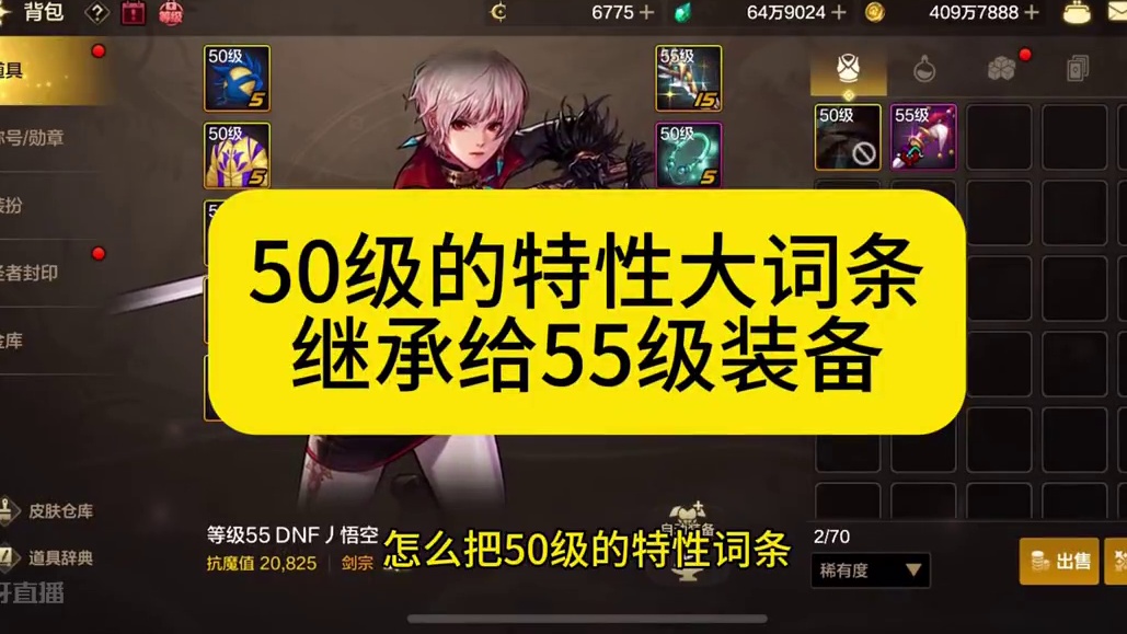 继承特性词条 50级的词条怎么继承给已经强化过的55级装备，分3步。#dnf手游#dnf手游激励计划