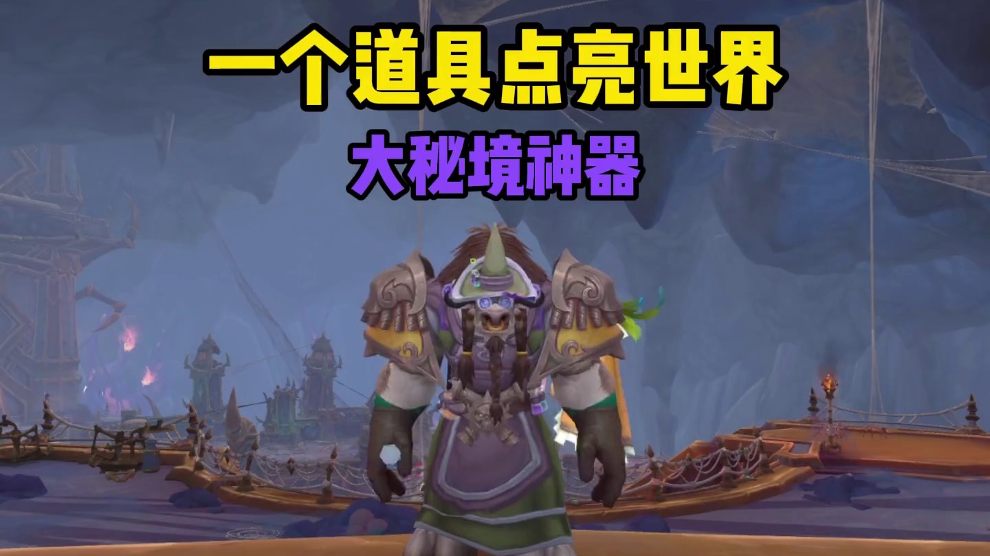 一个道具点亮你的世界，简直是大秘境神器 #魔兽世界 #魔兽世界正式服 #我们比你们多一个世界 #魔兽