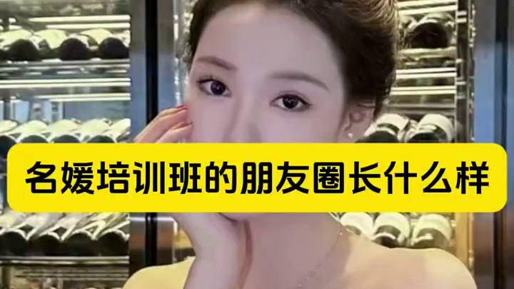 ⚠️名媛培训班的朋友圈长啥样 ⚠️名媛培训班的朋友圈长啥样#展示面拍摄团队 #展示面拍摄 #X计划展