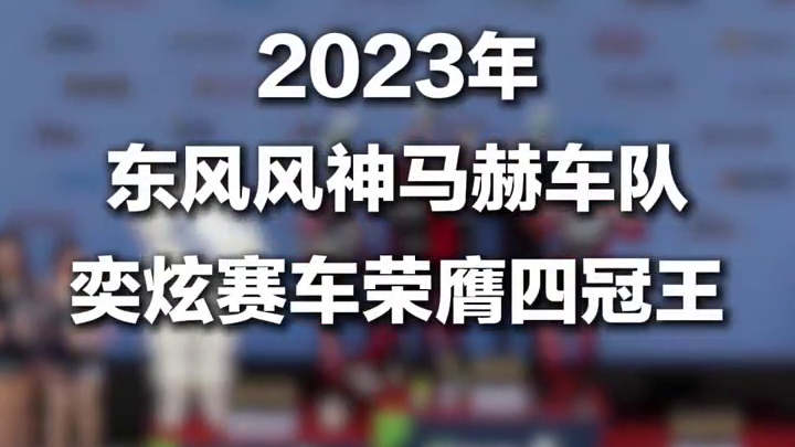 #东风风神奕炫杯  原厂动力赛道验实力
#东风风神赛车学院  明日王者来自这里
#东风风神奕炫  可