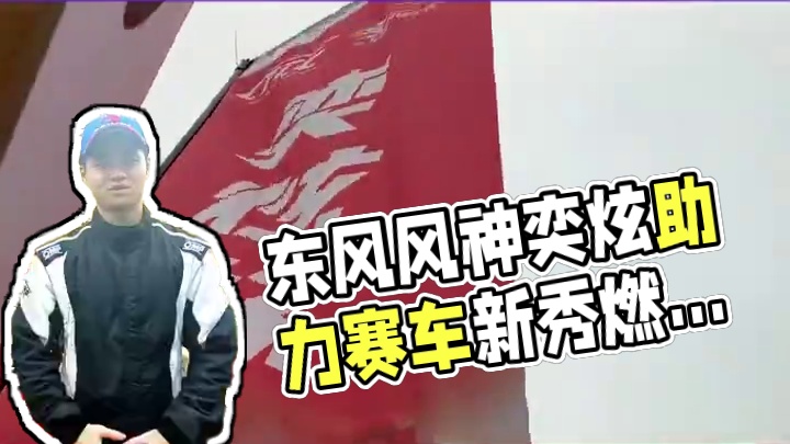 群雄逐鹿株洲赛道，东风风神奕炫杯统规赛 再燃战火！ 赛车新秀#赛照升级 的专属进阶通道，奕炫助力开启