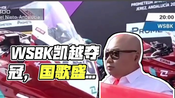 WSBK世界超级摩托车锦标赛，
凯越完美收官！
中国国歌第一次在摩托车国际赛场上奏响！
这不仅是凯越