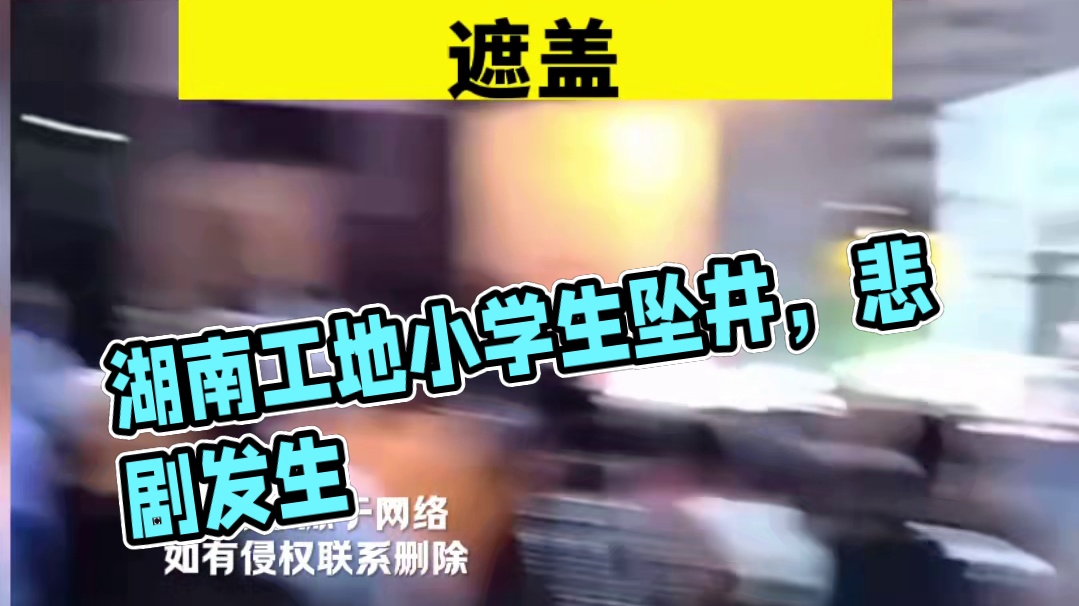 湖南一工地发生小学生坠井死亡事件