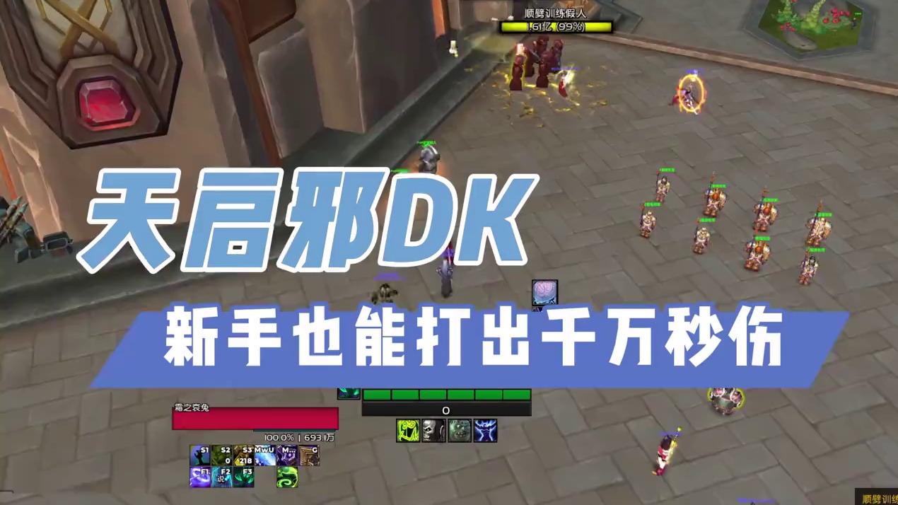 魔兽世界正式服 天启邪DK大秘境 一键爆发 千万峰值 #魔兽世界 #魔兽世界正式服