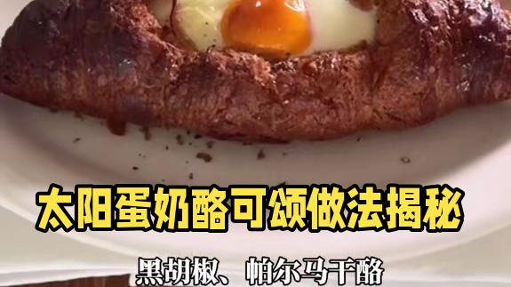 早餐volg｜太阳蛋奶酪可颂 #我的厨房日记 #吃瘦不饿瘦 #一人食记 #晒美食是对平凡生活的热爱 