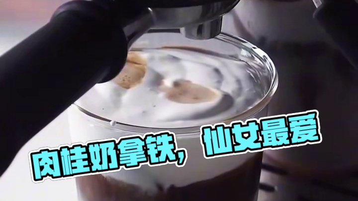 秋冬饮品｜肉桂燕麦奶拿铁咖啡 #仙女都在喝什么 #自制饮品 #咖啡日常 #今天你喝咖啡了吗 #做咖啡