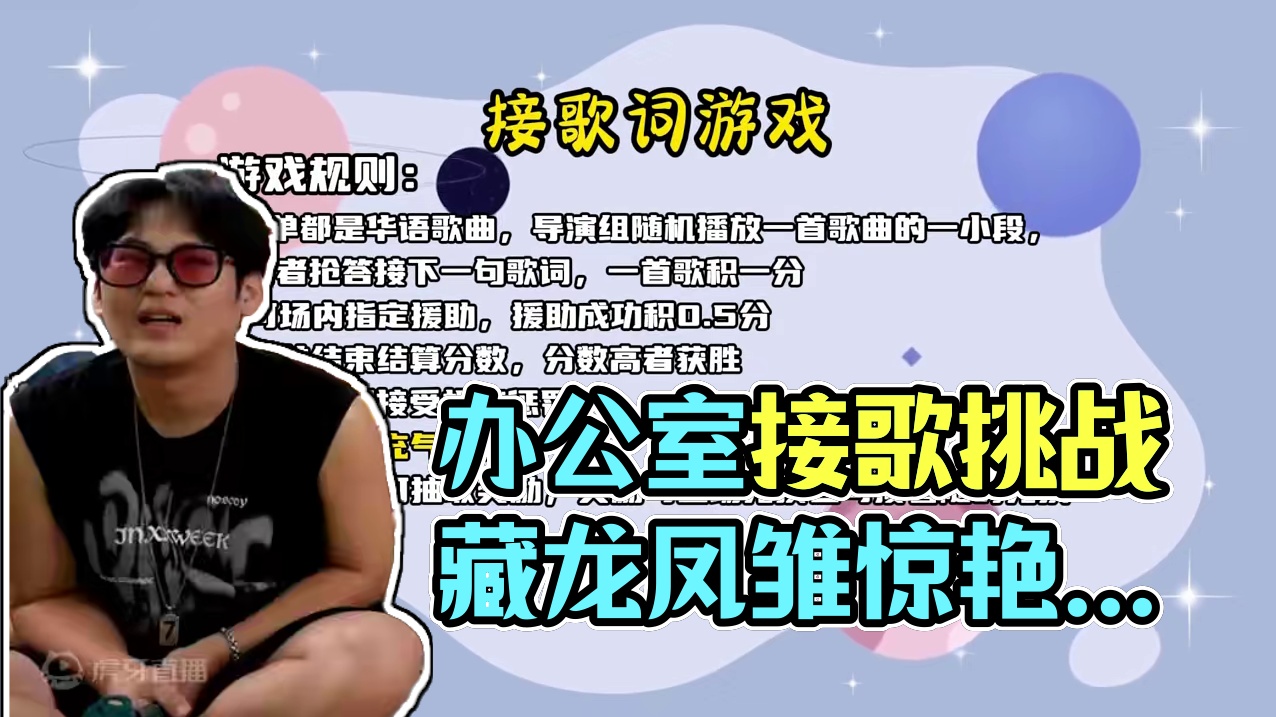 办公室接歌词大挑战 没想到小小的办公室居然全是唱歌界的卧龙和凤雏！#欢乐办公室 #接歌
