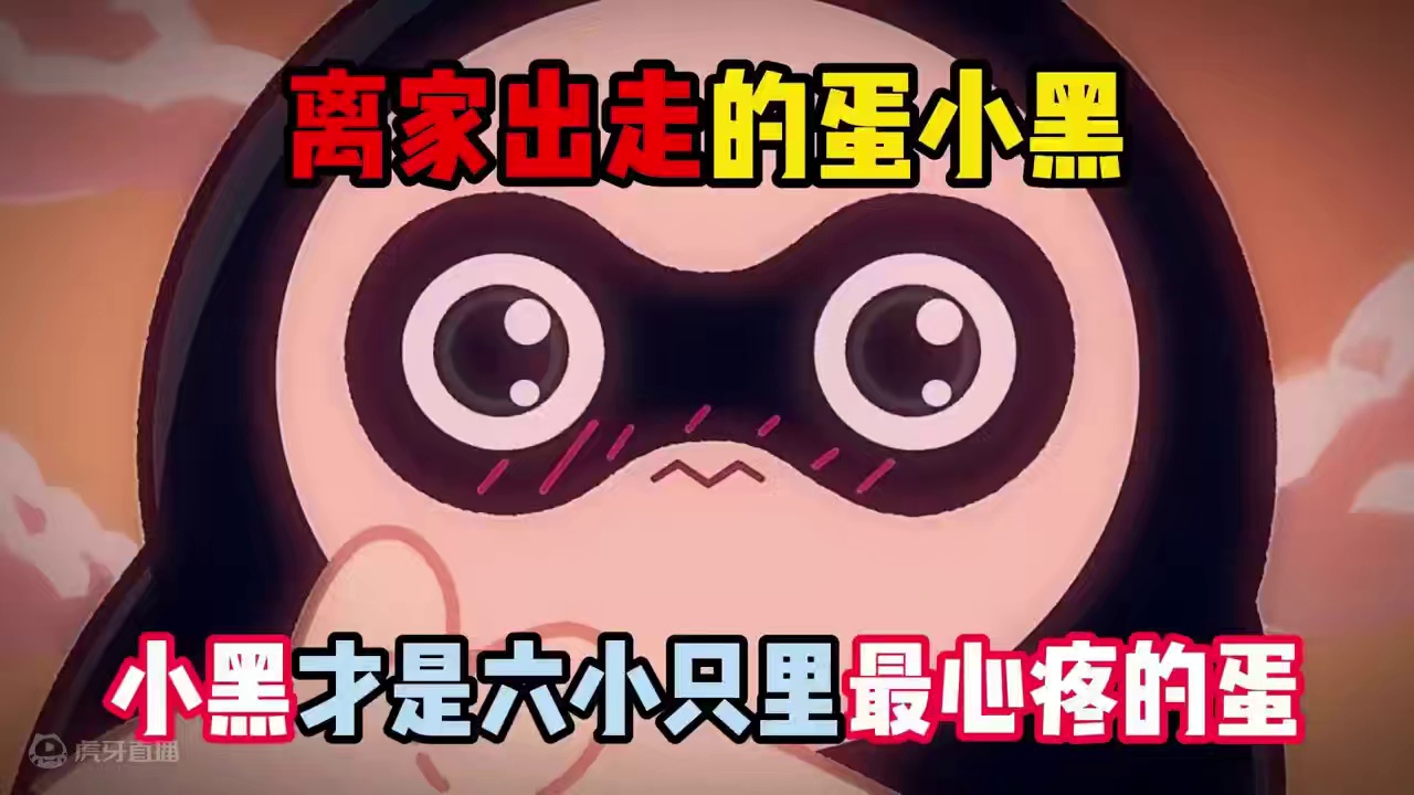 蛋仔派对：离家出走的蛋小黑，原来小黑才是六小只最令人心疼的蛋 #蛋仔派对  #蛋仔派对创计划 #蛋仔