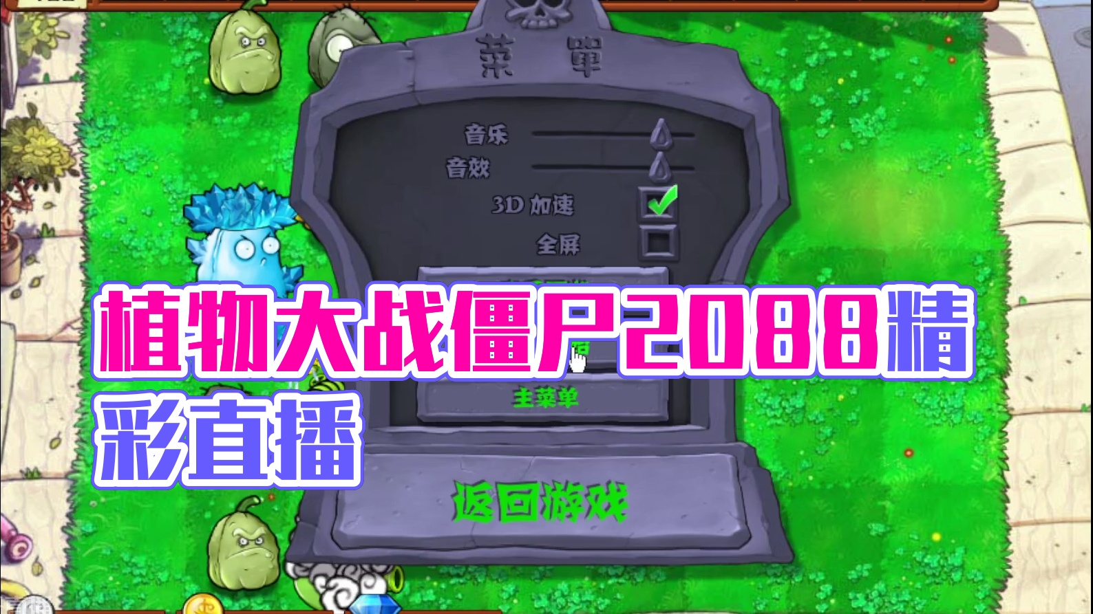 植物大战僵尸杂交版  2.0.88片段1