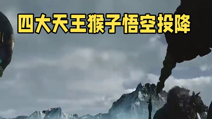 四大天王翻车现场：猴子，你现在投降还来得及！ #黑神话悟空 #游戏 #四大天王 