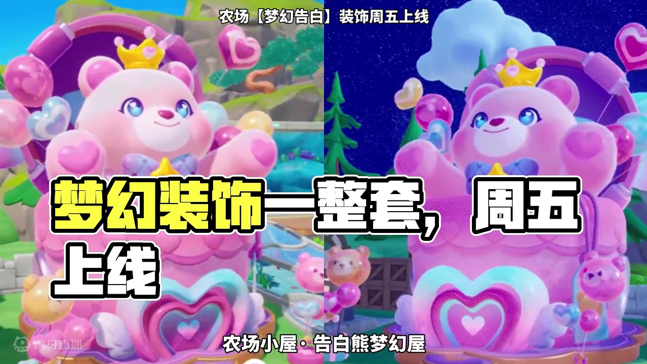 农场全新装饰·梦幻告白系列、一整套饰品来啦！#元梦之星 #元梦之星星语星愿赛季 #元梦之星星宝农场 