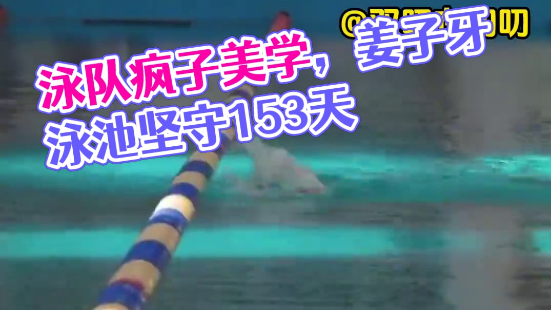 巴奥番外篇之泳队的“疯子美学” #汪顺 #张雨霏 #孙佳俊 #王长浩 #张子扬