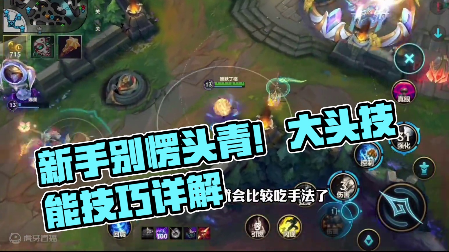 新英雄大头请合理使用大招！别愣头青！ #lol手游进化海克斯峡谷 #lol手游双城之战 #lol手游