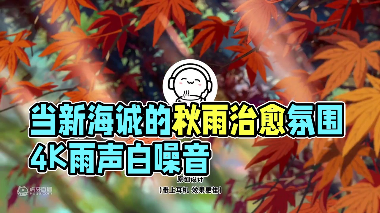 【4K雨声记录】当新海诚的秋雨照进现实 治愈氛围白噪音+八音盒