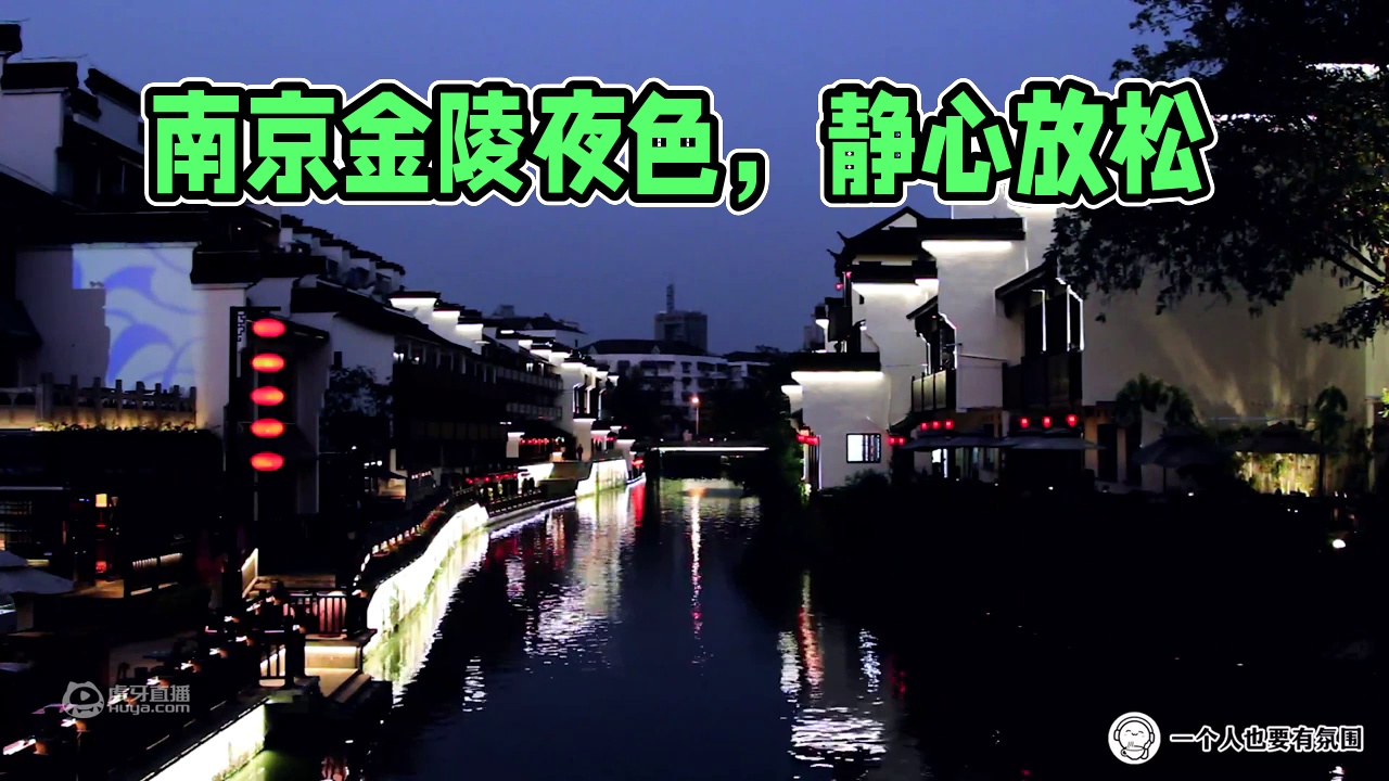 【4K国风白噪音】南京的夜晚好治愈 桨声灯影 金陵夜色 深度放松 静心冥想