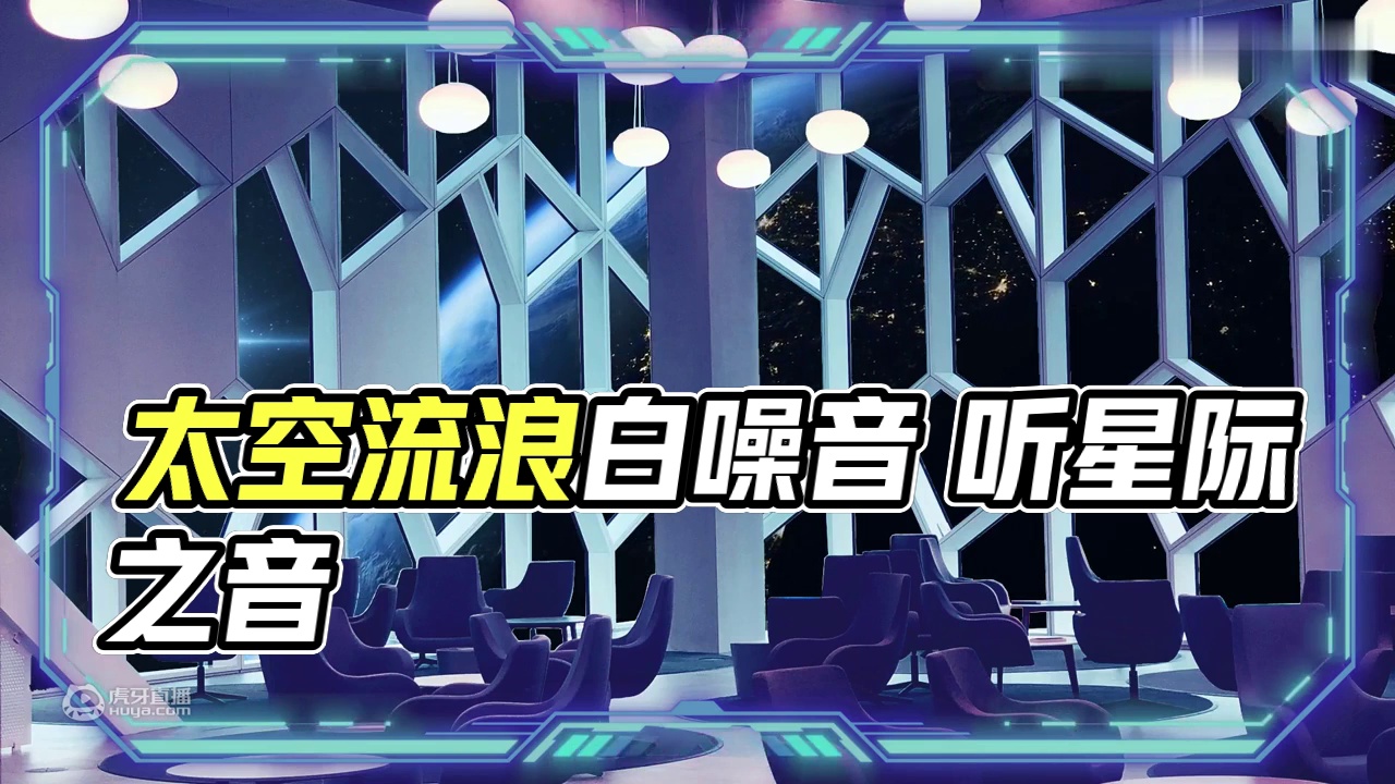 【氛围白噪音】人在太空流浪 星际旅行中