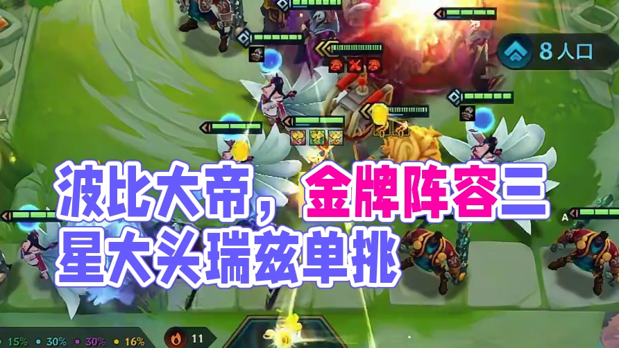 波比大帝。 #云顶之弈 #金铲铲之战 #金铲铲之战s9