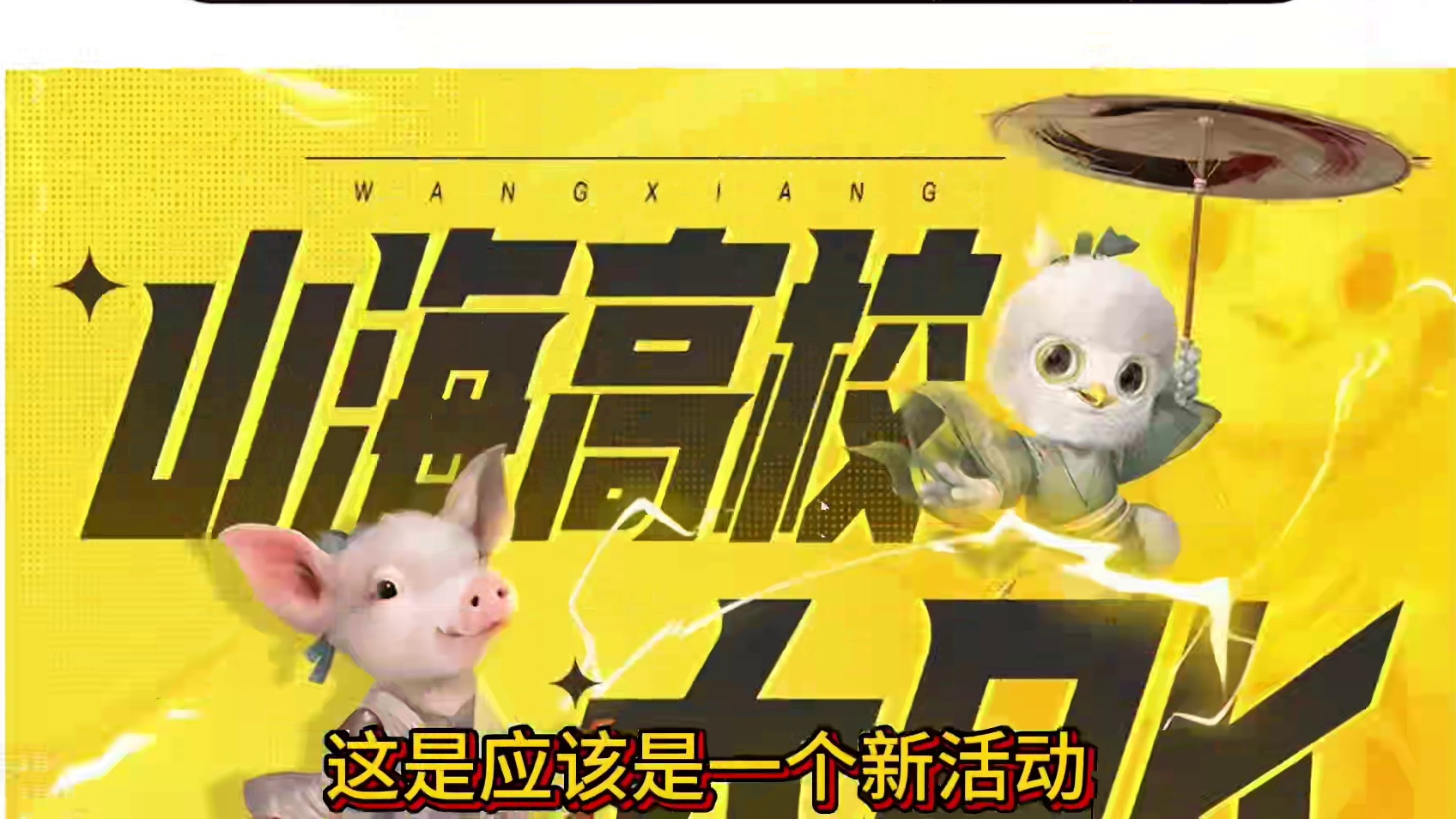 纳尼？山海全国高校 共争人气榜单第一名 瓜子抓捕器皮肤 全名必得？？#妄想山海 #高校 #新活动 #