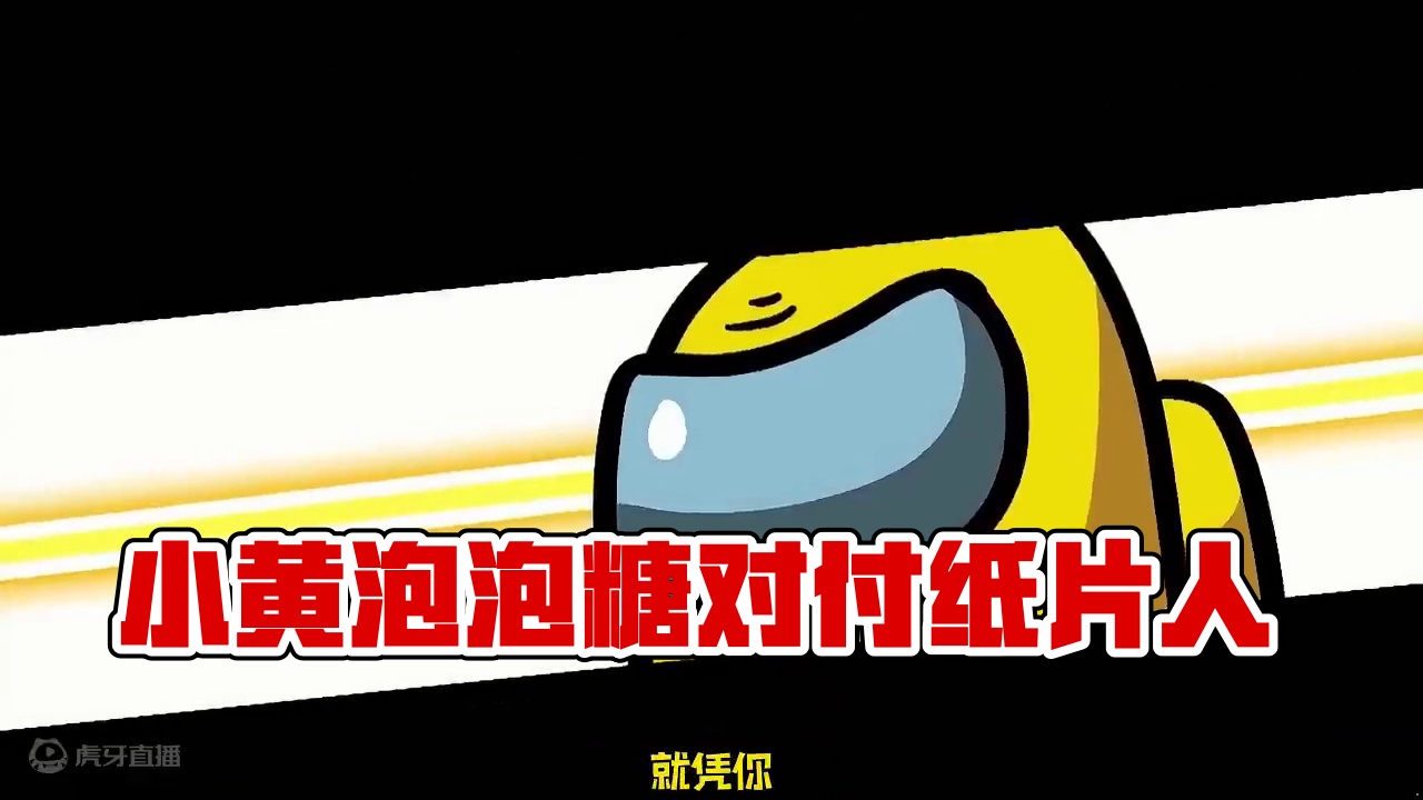 小黄用泡泡糖制作各种武器来对付纸片人 #创意动画短片 #动画短片