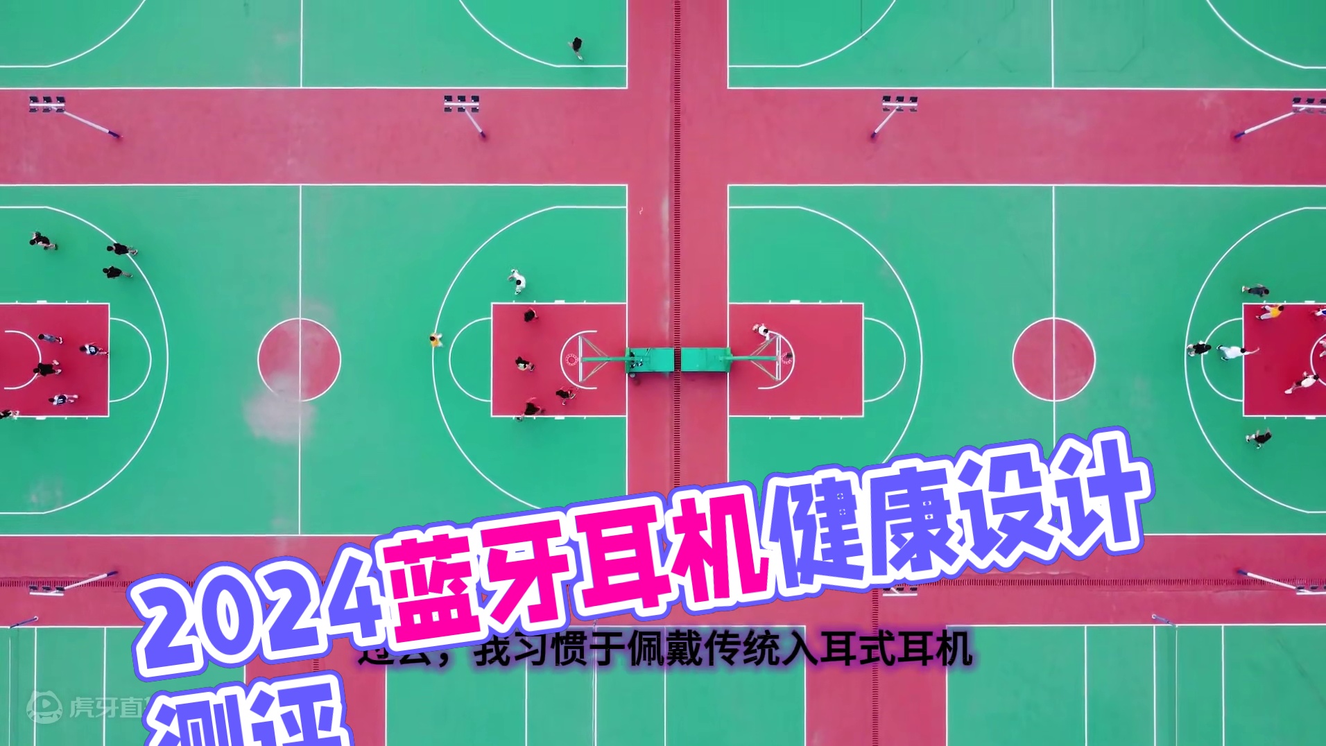 2024蓝牙耳机硬核评测●蓝牙耳机质检检测榜单公布●