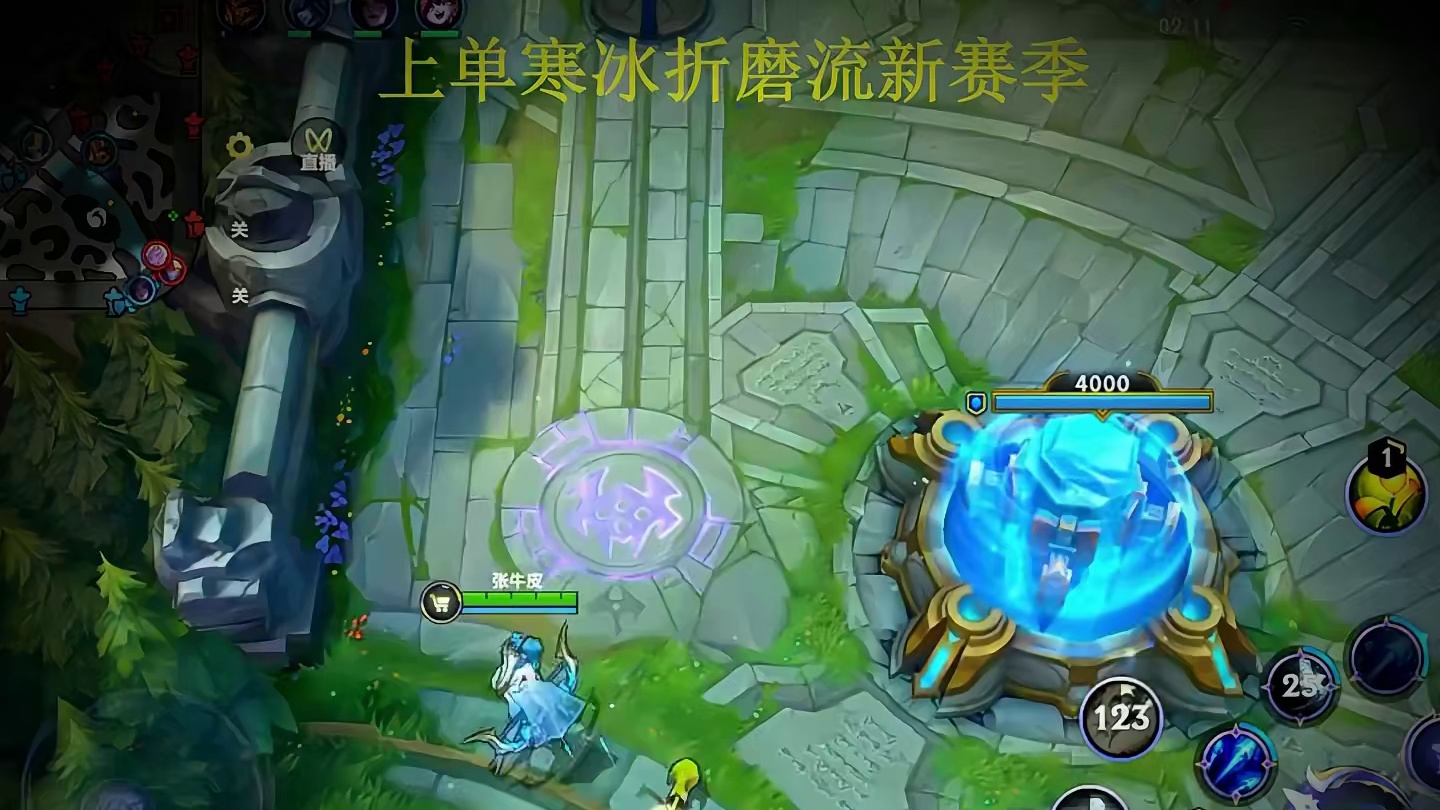 我就想知道到底什么英雄好打上单寒冰~ #lol手游整活天才 #张牛皮        #lol手游进化