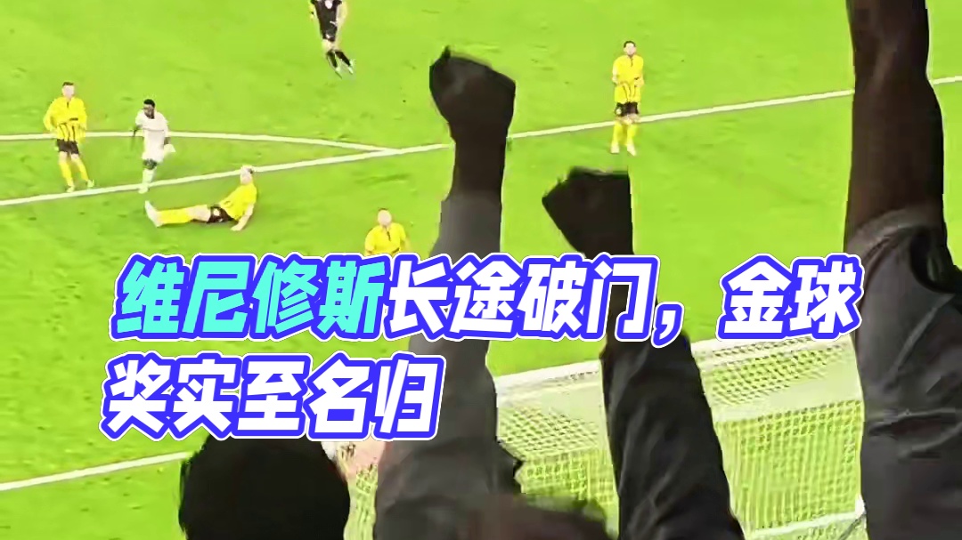 炸裂表现回击质疑！#维尼修斯 上演长途奔袭一条龙破门 戴帽闪耀全场 #金球奖 实至名归了#足球的魅力