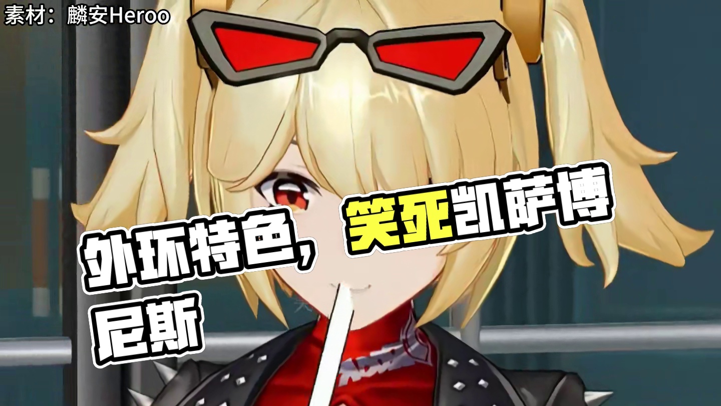 这就是外环特色 #绝区零 #绝区零创作激励计划 #绝区零柏妮思