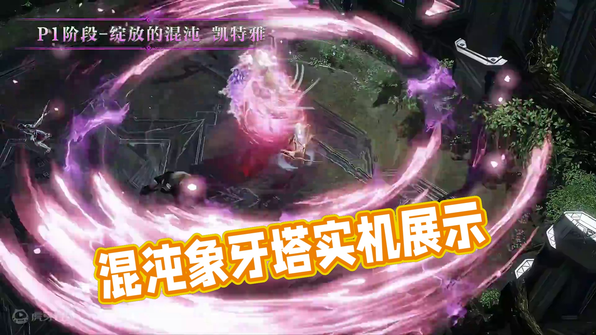 深渊地牢「混沌象牙塔」实机展示#命运方舟 #命运方舟超觉时刻 #命运方舟新职业暗影