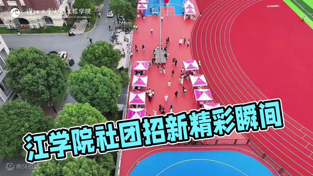 百团大“绽”，当燃有你，一起见证之江学院社团招新精彩时刻！ #社团 #社团招新 #校园生活