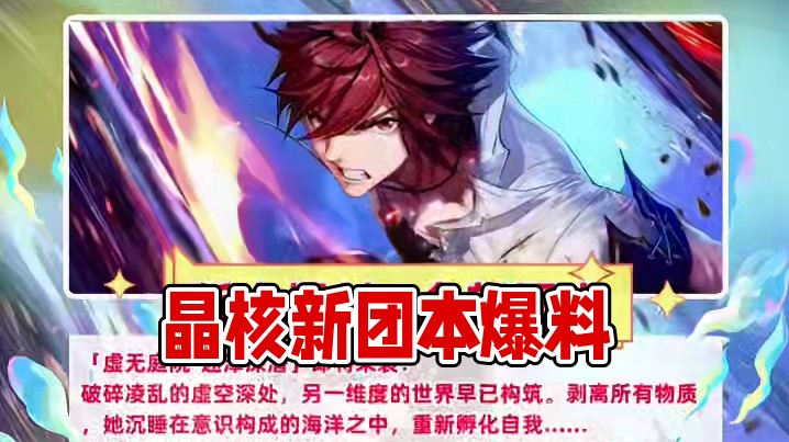 晶核新团本爆料#啊乔巴  #晶核全民星计划#晶核coa #晶核全民星计划话题