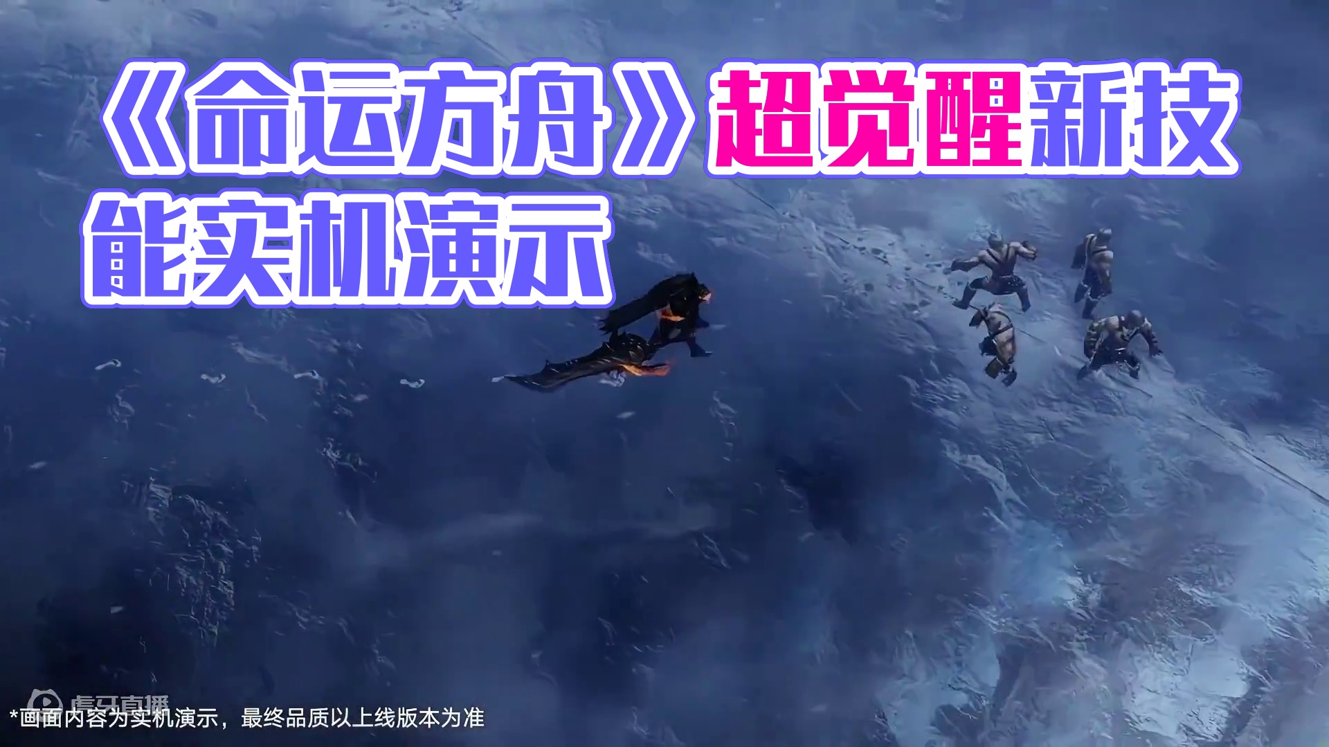 《命运方舟》全新技能实机演示—「超觉醒」#命运方舟 #命运方舟超觉时刻 #命运方舟新职业暗影