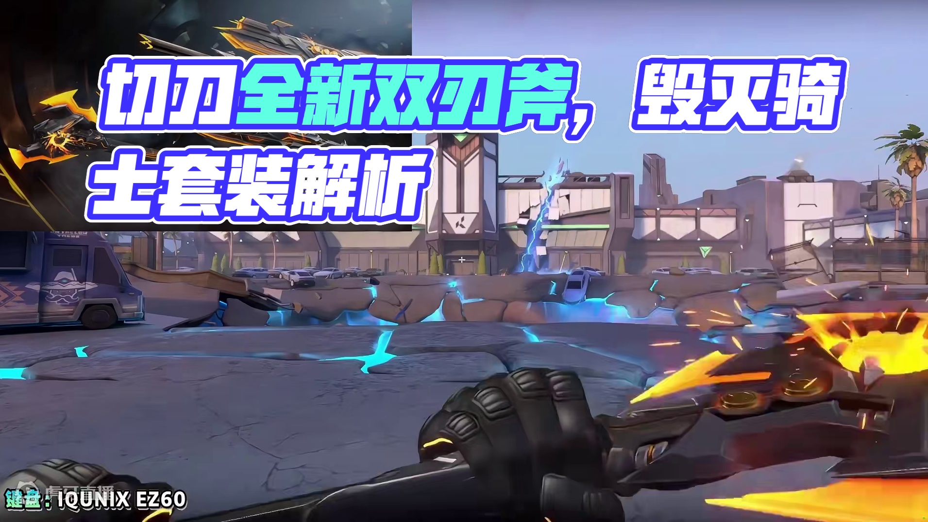 切刀能转，拥有全新动作的一把双刃斧，毁灭骑士套装内刀皮如何？ #无畏契约 #无畏契约毁灭骑士 #无畏