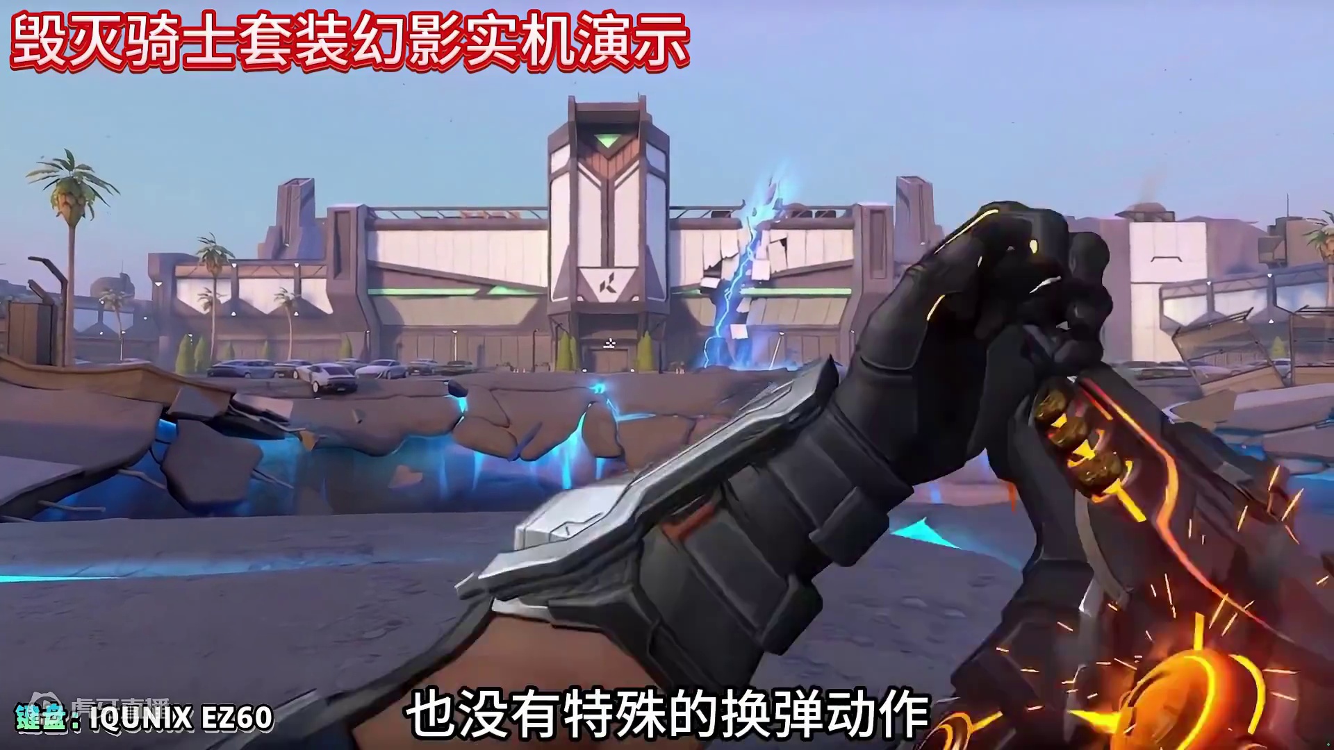 无畏契约毁灭骑士套装幻影实机演示，拥有特殊检视。 #无畏契约 #无畏契约毁灭骑士 #无畏契约新神降临