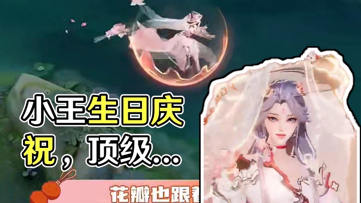 首先，小王生日快乐；其次，小王我要这个～～～#王者荣耀 #王者 #王昭君映山客 #王者荣耀九周年 #