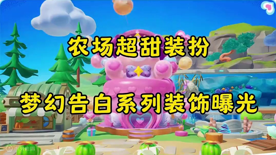 农场超甜装扮，梦幻告白系列曝光#元梦之星 #元梦之星星语星愿赛季 #元梦农场人的精神状态