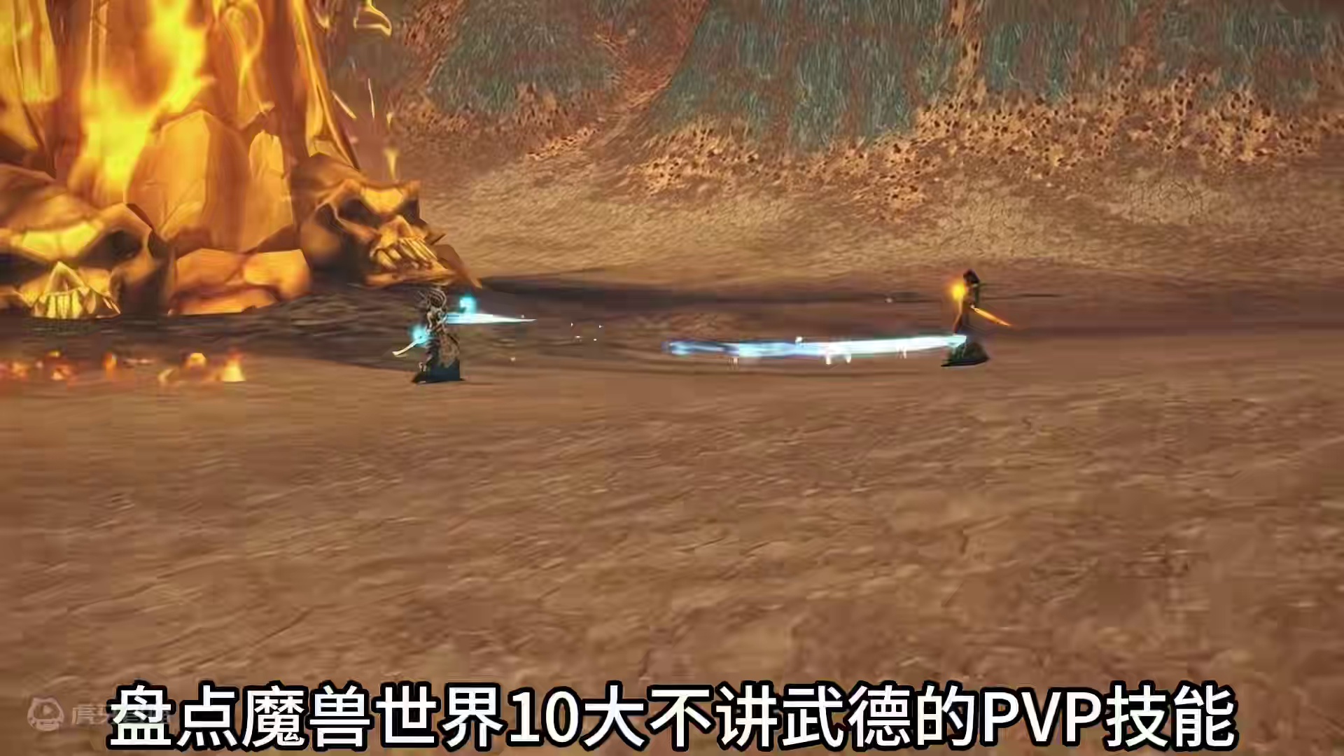 魔兽世界：十大不讲武德的PVP技能，其中法师就占了两个 #魔兽世界 #游戏日常 #这个游戏很好玩 #