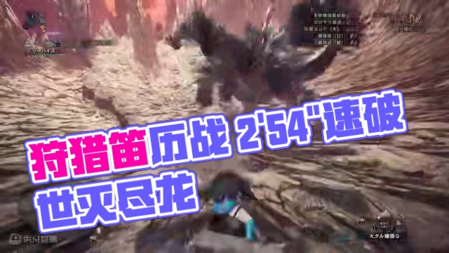 【MHWI】狩猎笛 M★6历战歼世灭尽龙 2分54秒
