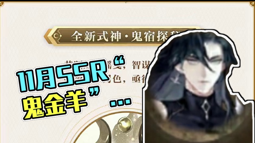 11月SSR“鬼金羊”雪豹羁绊角色。