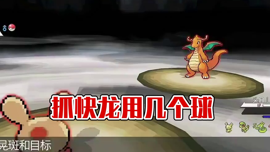 快龙这么好抓吗，你们都用了几个球？ #pokemmo #宝可梦手游 #头目宝可梦 #游戏日常