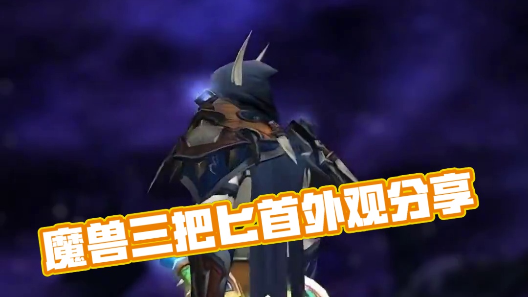 魔兽世界武器外观出处分享-匕首（1） #魔兽幻化秀 #晒出你的魔兽穿搭 #魔兽玩家的审美 #匕首 #