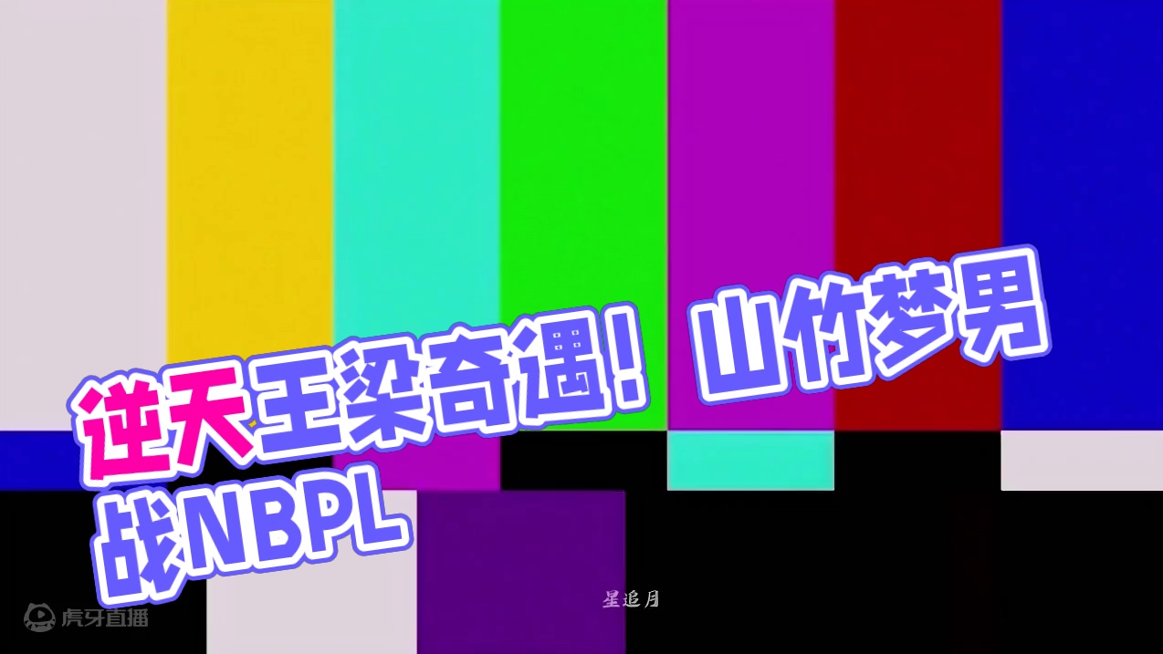 逆天王梁化身梦男！rank的超绝奇遇！#NBPL  #永劫无间  #永劫无间永昼赛季  #2024n