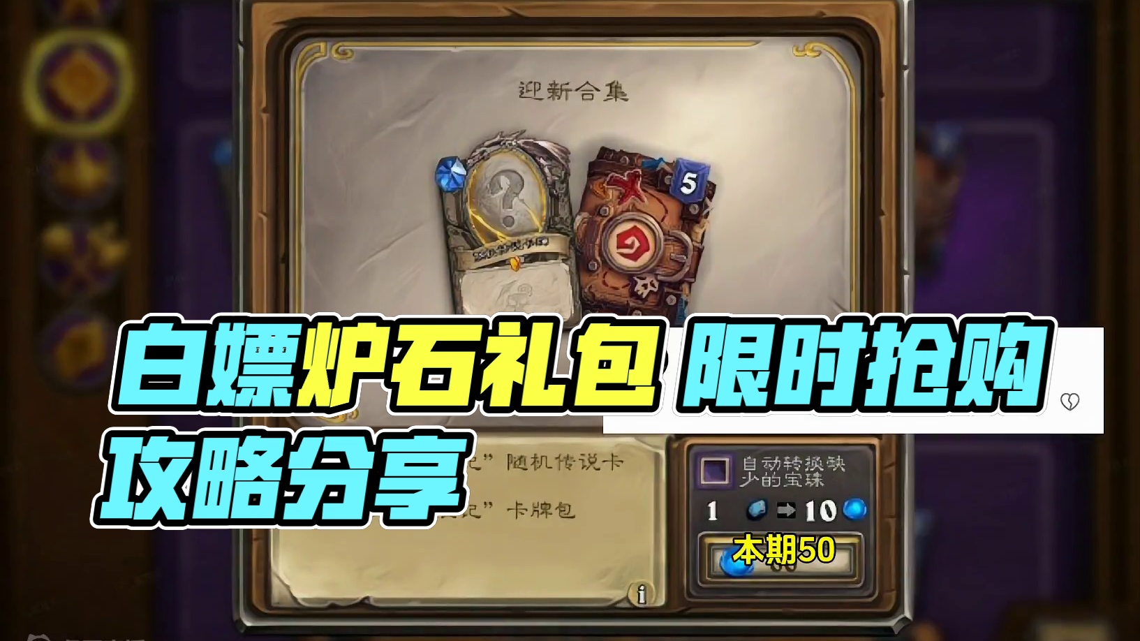 这几条白嫖信息你们都知道了吗？#炉石传说 #游戏流量风向标 #游戏风向标