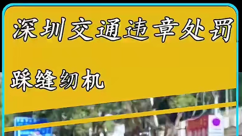 深圳交警的处罚力度到底有多大！