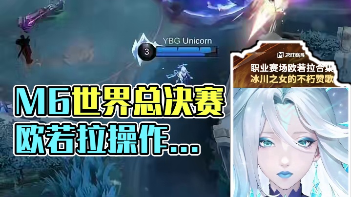 决胜巅峰M6世界总决赛中国赛区资格赛上那些选手们的欧若拉操作瞬间，一起来看。#决胜巅峰全球电竞  #