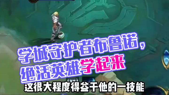 巅峰教学局，跟着选手学英雄。伤害高、容错强的学城守护者——布鲁诺，快来跟着视频，学一学我们泽龙的同款